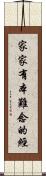 家家有本難念的經 Scroll