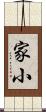 家小 Scroll
