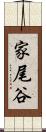 家尾谷 Scroll