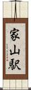 家山駅 Scroll
