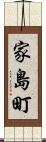 家島町 Scroll