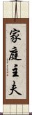 家庭主夫 Scroll