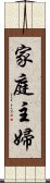 家庭主婦 Scroll