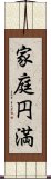 家庭円満 Scroll
