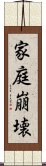 家庭崩壊 Scroll