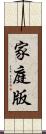 家庭版 Scroll