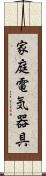 家庭電気器具 Scroll