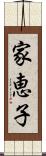 家恵子 Scroll