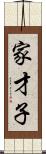 家才子 Scroll