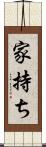 家持ち Scroll