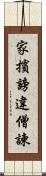 家擯謗違僧諫 Scroll