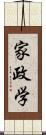 家政学 Scroll