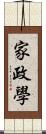 家政學 Scroll