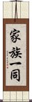 家族一同 Scroll