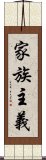 家族主義 Scroll