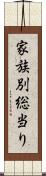 家族別総当り Scroll