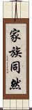 家族同然 Scroll