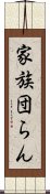 家族団らん Scroll