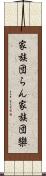 家族団らん;家族団欒 Scroll