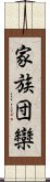 家族団欒 Scroll