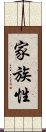 家族性 Scroll