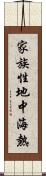 家族性地中海熱 Scroll