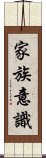 家族意識 Scroll