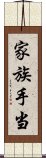 家族手当 Scroll