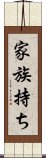 家族持ち Scroll