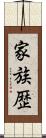 家族歴 Scroll