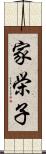 家栄子 Scroll