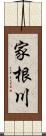 家根川 Scroll