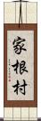 家根村 Scroll