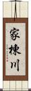 家棟川 Scroll