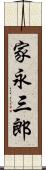 家永三郎 Scroll