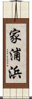 家浦浜 Scroll