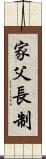 家父長制 Scroll