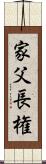 家父長権 Scroll