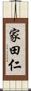 家田仁 Scroll