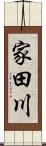 家田川 Scroll