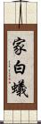 家白蟻 Scroll