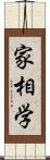 家相学 Scroll