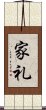 家礼 Scroll