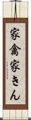 家禽 Scroll