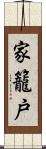 家籠戸 Scroll