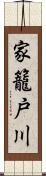 家籠戸川 Scroll