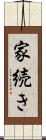 家続き Scroll