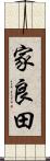家良田 Scroll