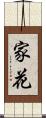 家花 Scroll