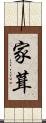 家葺 Scroll
